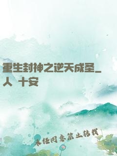 重生封神之逆天成圣