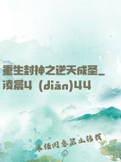 重生封神之逆天成圣