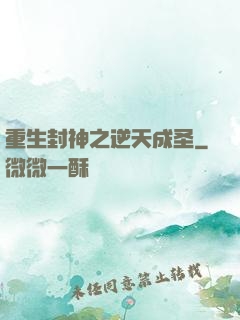 重生封神之逆天成圣