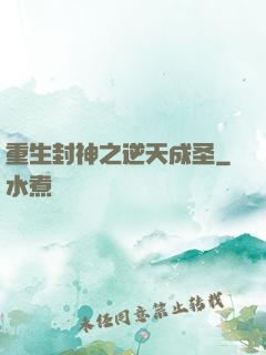 重生封神之逆天成圣