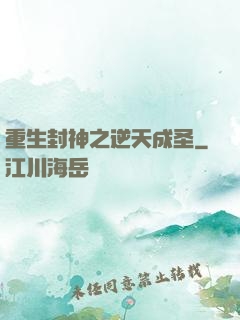 重生封神之逆天成圣