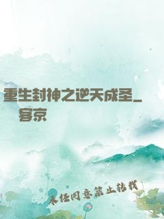 重生封神之逆天成圣