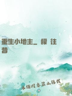 重生小地主