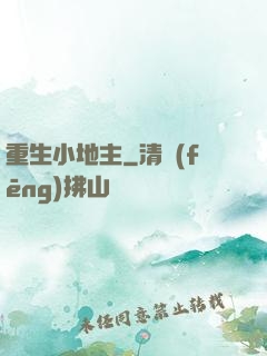 重生小地主