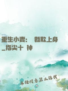 重生小妻：總裁欺上身