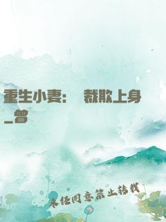 重生小妻：總裁欺上身