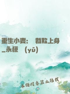 重生小妻：總裁欺上身