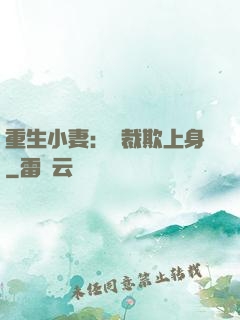 重生小妻：總裁欺上身