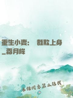 重生小妻：總裁欺上身