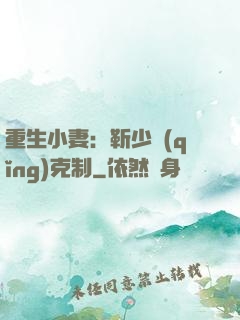 重生小妻：靳少請(qǐng)克制