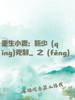 重生小妻：靳少請(qǐng)克制
