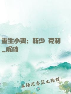 重生小妻：靳少請克制