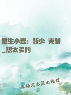 重生小妻：靳少請克制