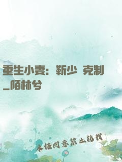 重生小妻：靳少請克制