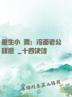 重生小嬌妻：冷面老公肆意寵