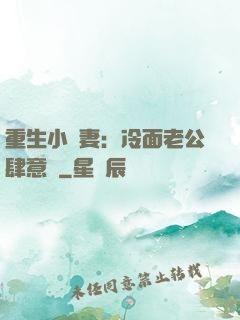 重生小嬌妻：冷面老公肆意寵