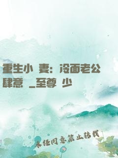 重生小嬌妻：冷面老公肆意寵