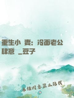 重生小嬌妻：冷面老公肆意寵