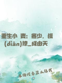 重生小嬌妻：寒少，慢點(diǎn)撩
