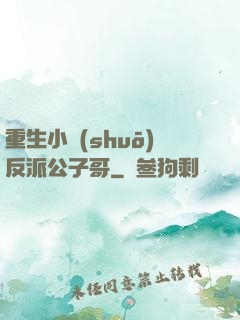 重生小說(shuō)反派公子哥