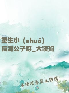 重生小說(shuō)反派公子哥
