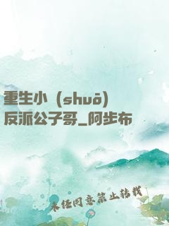 重生小說(shuō)反派公子哥