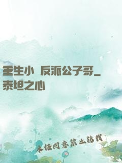 重生小說反派公子哥
