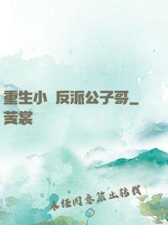 重生小說反派公子哥