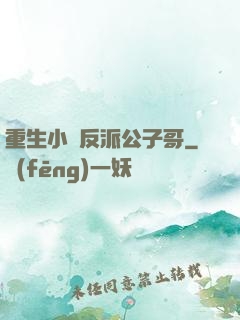重生小說反派公子哥