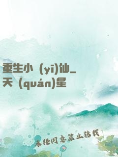 重生小醫(yī)仙