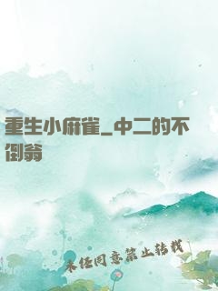 重生小麻雀