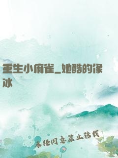 重生小麻雀