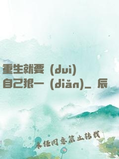 重生就要對(duì)自己狠一點(diǎn)