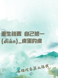 重生就要對自己狠一點(diǎn)