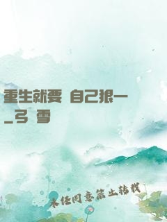 重生就要對自己狠一點