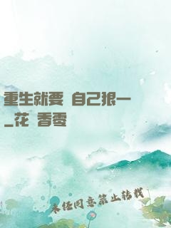 重生就要對自己狠一點