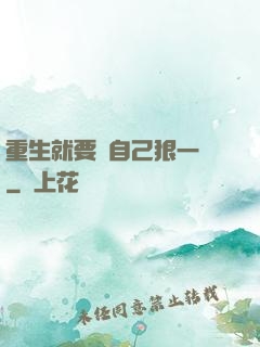 重生就要對自己狠一點