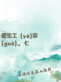 重生工業(yè)帝國(guó)