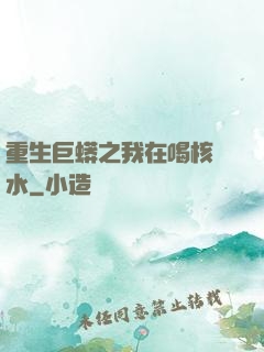 重生巨蟒之我在喝核廢水