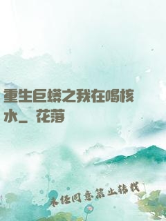 重生巨蟒之我在喝核廢水