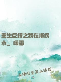 重生巨蟒之我在喝核廢水