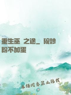 重生巫師之途
