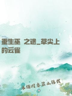 重生巫師之途