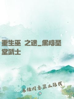 重生巫師之途