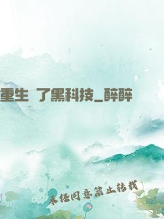 重生帶了黑科技
