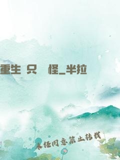 重生帶只嚶嚶怪