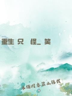 重生帶只嚶嚶怪