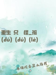 重生帶只嚶嚶怪