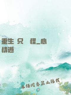 重生帶只嚶嚶怪
