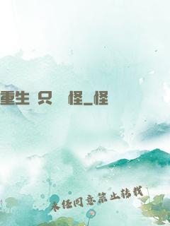 重生帶只嚶嚶怪